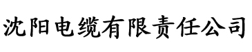 樱花yhlive直播电缆厂logo